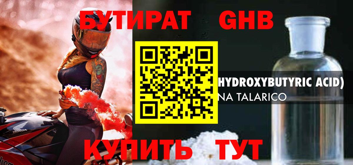 БУТИРАТ оксибутират Североморск